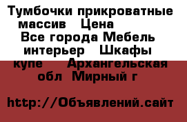 Тумбочки прикроватные массив › Цена ­ 3 000 - Все города Мебель, интерьер » Шкафы, купе   . Архангельская обл.,Мирный г.